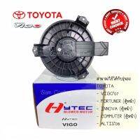 โบลเว่อร์ TOYOTA VIGO (ยี่ห้อ HYTECH) ALTIS08, FORTUNER08 (FONT), COMMUTER08 (ตู้หน้า) โบลเวอร์แอร์ โบว์เวอร์แอร์ พัดลมแอร์ โบเวอร์ MOTOR BLOWER