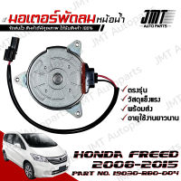 มอเตอร์พัดลมหม้อน้ำ ฝั่งคนนั่ง ฮอนด้า ฟรีด 2008-2015 Honda Freed Motor Cooling Fan ฮอนดา ฟริด