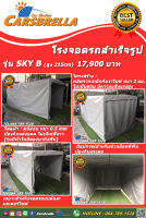 ? เต็นท์จอดรถสำเร็จรูป CARSBRELLA รุ่น SKY A/B ⭐โครงสร้าง เหล็กกัลวาไนซ์ หนา 2.0 m. ⭐ผ้าคูนิล่อน UV หนา 0.5 mm.