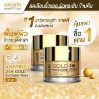 ?ส่งฟรี สั่งเลย⭐ LUR SKIN 24K GOLD MASK (10g ) เลอสกิน มาส์กทองคำ 24k ยืดอายุให้ผิว ฟื้นฟูผิวใส อิ่มเด้ง..เปล่งประกาย ชั่วข้ามคืน (1แถม1)