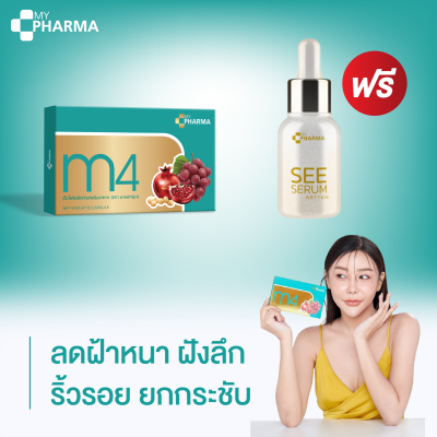 ฝ้า วิตามินM4 แบรนด์ My Pharma (จัดส่งฟรี)