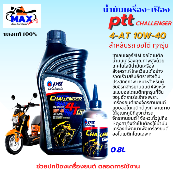 น้ำมันเครื่องออโต้-น้ำมันเครื่อง10w-40-0-8l-เฟือง-น้ำมันเครื่องปตท-น้ำมันเครื่องfino-น้ำมันเครื่องmio-น้ำมันเครื่องnouvo-น้ำมันเครื่องpcx