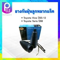 ยางกันฝุ่นลูกหมากแร็ค (ยางหุ้มแร็ค) Toyota Vios 03-12 ,Yaris 08 RBI 45535-09100 2 ชิ้น /กล่อง ยางกันฝุ่นแร็ค Toyota