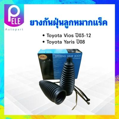 ยางกันฝุ่นลูกหมากแร็ค (ยางหุ้มแร็ค) Toyota Vios 03-12 ,Yaris 08 RBI 45535-09100 2 ชิ้น /กล่อง ยางกันฝุ่นแร็ค Toyota