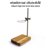 ฐานดริป ที่ตั้งดริป  สำหรับดริปกาแฟ ปรับระดับสูง-ต่ำได้ By สุวภัทร SWP Shop