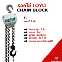 *พร้อมส่ง* รอกโซ่มือสาว(Hand Chain Block) ยกได้ 2 ตัน TOYO งานญี่ปุ่น