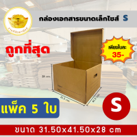 กล่องใส่เอกสาร S (แพ็ค 5 ใบ) กล่องขนของ กล่องย้ายออฟฟิศ กล่องย้ายบ้าน กล่องลูกฟูก กล่องเอนกประสงค์