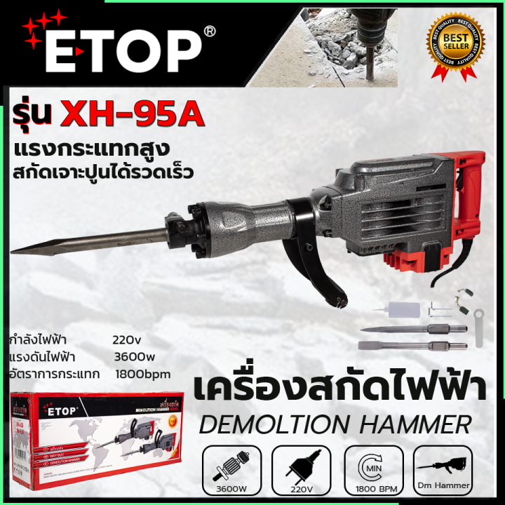 etop-เครื่องสกัดไฟฟ้า-ขนาดใหญ่-15กก-รุ่น-gd-95a