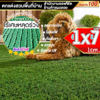 หญ้าเทียมใบ 1 ซม กัน UV คุณภาพดี ขนาด 1x7 เมตร เกรดเอสำหรับตกแต่งสวน ตกแต่งบ้าน ร้านค้า หญ้าปูพื้น หญ้าเทียมถูกๆ มีทุกขนาดสอบถามได้