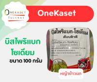 สารกำจัดวัชพืช บิสไพริแบก-โซเดียม 100 กรัม อย่างดี