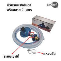 หัวปรับแรงดันต่ำ พร้อมสายแก๊ส และเข็มขัดรัดสาย