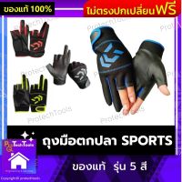 ถุงมือตกปลา SPORTS ของแท้  รุ่น 5 สี ถุงมือตกปลากันลื่น ถุงมือตกปลาแท้ ถุงมือตกปลากันUV ถุงมือตกปลาไดว่า ขนาดฟรีไซร์ กระชับมือไม่รู้สึกอึกอัด ตัด3นิ้ว เหมาะกับกิจกรรมตกปลา 1 คู่ รับประกันสินค้าเสียหาย Protech Tools Shop