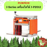 Pumpkin J-Series เครื่องไสไม้ J-P2012