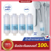 (ส่งฟรี) กรองน้ำฝักบัว แท่งกรองฝักบัว H2O1 Shower Filter ของแท้ นำเข้าจากเกาหลี กรองน้ำประปา สำหรับคนที่แพ้น้ำ สิวผดจากน้ำไม่สะอาด 4 ชิ้น