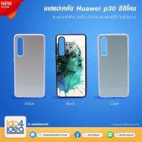 [ IDO4IDEA ] เคสแปะหลัง เปล่าสำหรับพิมพ์ภาพ รุ่น Huawei P30 ซิลิโคน (พร้อมแผ่นพิมพ์ภาพ)