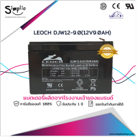 Leoch แบตเตอรี่แห้ง DJW12-9.0 (12V 9AH) แบตเตอรี่ VRLA สำรองไฟ UPS ไฟฉุกเฉิน ตู้คอนโทรล อุปกรณ์ทางการแพทย์ โทรคมนาคม  EPS