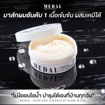 ❈(มีของแถม) MEDAL มาส์ก อะโวคาโด Keratin มาส์กผมเคราตินฝรั่งเศส ของแท้ 100 ขนาด220g แก้ผมเสีย ผมพัง ผมขาดหลุดร่วง⊿