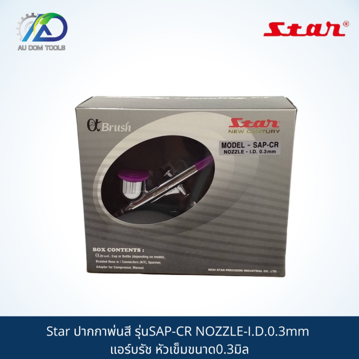 ปากกาพ่นสี-star-model-sap-cr-nozzle-i-d-0-3mm-แอร์บรัช-หัวเข็มขนาด0-3มิล