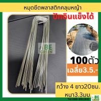 หมุดปักคลุมดิน หมุดยึดคลุมหญ้า 100ตัว พลาสติกคลุมหญ้า ที่ปัก เสียบคลุมดิน กันหญ้าขึ้น ที่ปักดิน หมุดเหล็ก ผ้าฟาง เหล็กปัก ที่ปักผ้ายาง