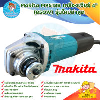 MAKITA M9513B เครื่องเจียร์ 4 นิ้ว (850W) รุ่นใหม่ล่าสุด สินค้าพร้อมส่ง มีบริการเก็บเงินปลายทาง