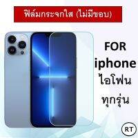 ฟิล์มกระจก แบบใส (ไม่มีขอบ) iphone 14 pro max / 14 plus / 13 pro max / ไอโฟน 13 pro / 13 Mini / 12 pro max / 12 pro / 11 pro max / 11 pro / 11 / 6 / 6s / 7 / 8 / 7 Plus / 8 Plus / X / XR / XS  ฟิล์มไอโฟน