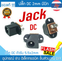 ?ส่งด่วน?ปลั๊ก DC ตัวเมีย 2mm ติดแท่น ลงบอร์ด มีปีก DC Jack 12V 24V ที่เสียบอะแดปเตอร์ เต้าเสียบ 5.5 ตูดชาร์จ รูชาร์จ