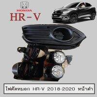 ?โปรไฟไหม้? ไฟตัดหมอก HR-V 2018-2020 หน้าดำ ## ประดับยนต์ ยานยนต์ คิ้วฝากระโปรง เบ้ามือจับ ครอบไฟ หุ้มเบาะ หุ้มเกียร์ ม่านบังแดด พรมรถยนต์ แผ่นป้าย