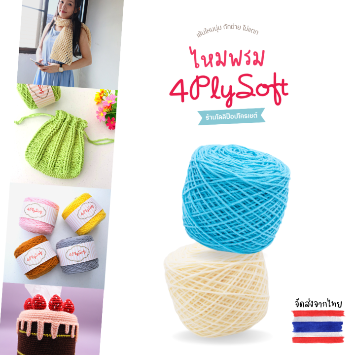 ไหมพรม-4-ply-soft-100-กรัม-เนื้อนุ่มไหมพรม-4plysoft-ไหมพรมถัก-ไหมพรมโครเชต์-ไหมพรมนุ่ม-ไหมพรม-4ply