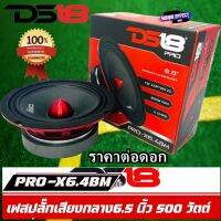 DS18 PRO-X6.4BM คุณภาพที่สุดๆเลยก็ว่าได้ (ราคาต่อดอก) ลำโพง DS18 PRO-X6.4BM ลำโพงเสียงกลางเฟสปลั๊ก 6.5นิ้ว 600 วัตต์ ลำโพงอเมริกั