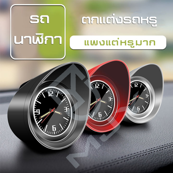 myt-นาฬิการถยนต์-car-clock-นาฬิกาตกแต่งหน้าแผงรถยนต์-นาฬิกาขนาดเล็กติดตั้งง่าย-ไม่ยุ่งยาก-ไม่บังตา-มี3สี