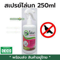 [พร้อมส่ง ของอยู่ไทย] สเปรย์ไล่นก ไล่นก Bird Away 250ml สารสกัดจากสมุนไพรธรรมชาติ ไม่เป็นอันตรายต่อผู้ใช้