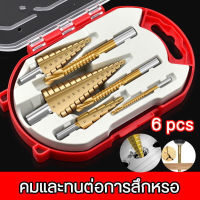 [6pcs] ดอกสว่าน ทรงเจดีย์ ดอกสเต็ป เคลือบไทเทเนียม ขนาด 4-32 มม. 3/4 HHS Step Drill Titanium Size 4-32mm 3Pcs Set 6 Pcs Set เจาะขยาย คว้านรู เคลือบไทเทเนี่ยม ดอกเล็กให