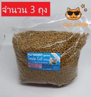 สมายแคท อาหารลูกแมว สูตรลูกแมว Smile Cat kitten ขนาด อาหารสำหรับแมวที่คุณรัก 1.3 กก. จำนวน 3 ถุง ส่งฟรี เม็ดเล็ก แมวชอบมาก