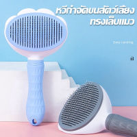 ็HUAFAแปรงหวีขนสัตว์เลี้ยง หวีกำจัดขน หวีสุนัข Pet Comb ที่แปรงขนสุนัข แมว มีปุ่มกดเพื่อดันขนออก ทำความสะอาดง่าย แปรงขนแมว