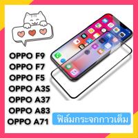 ออฟโป้ ฟิล์มกระจกเต็มจอ กาวเต็ม ขอบดำ OPPO F7 F9 F5 A3S A37 A83 A71 กาวเต็ม กันกระแทก ฟิล์มกันรอย กันกระแทกคุณภาพดี รุ่นใหม่