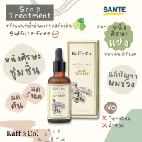 ทรีทเม้นท์ น้ำมันมะกรูดสกัดเย็น Kaff &amp; Co. Kaffir Lime Essential Oil Scalp Treatment สำหรับหนังศีรษะลอก คัน มีรังแค 50 ml.