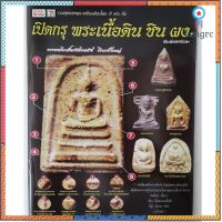 หนังสือเปิดกรุพระเนื้อดินชินผงพิมพ์ยอดนิยม สินค้ามีจำนวนจำกัด