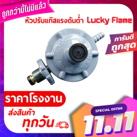 Lucky Flame หัวปรับแรงดันต่ำ หัวปรับ Low Pressure Regulator รุ่น L336 หรือ L-336 มีมาตรฐาน ใช้กับเตาแก๊สบ้าน เตาแก๊สในครัวเรือน