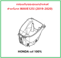 กล่องใส่ของอเนกประสงค์ หรือกล่อง U-BOX สำหรับรถมอเตอร์ไซต์รุ่น Wave125 i ปี 2019-2020 ไฟ LED อะไหล่ HONDA แท้ 100%