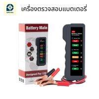 GPSDD Battery Tester เครื่องวัดประสิทธิภาพ แบตเตอรี่รถยนต์ แรงดัน 12V ใช้ได้ทั้งรถยนต์ รถมอเตอร์ไซค์ และแบตโซล่าเซลล์