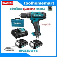 MAKITA สว่านไร้สายกระแทก 3/8" HP333DWYE แบตเตอรี่1.5Ahx2ก้อน