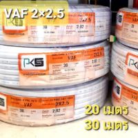 ( Promotion+++) คุ้มที่สุด PKS สายไฟ VAF 2×2.5 #ความยาว 20-30 เมตร #สายไฟคู่#สายไฟขาว ราคาดี อุปกรณ์ สาย ไฟ ข้อ ต่อ สาย ไฟ อุปกรณ์ ต่อ สาย ไฟ ตัว จั๊ ม สาย ไฟ