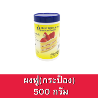 ผงฟู สูตรดับเบิ้ลแอ็คติ้ง ตราเบสท์โอเดอร์ ขนาด 500กรัม. แบบกระป๋อง Baking powder double acting 500g.