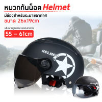 หมวกกันน็อค ขับขี่รถมอเตอร์ไซค์ [HELMET] สีดำ