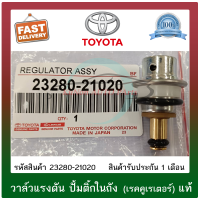 วาล์วแรงดันปั้มติ๊กในถัง (เรคคูเรเตอร์) แท้ ยี่ห้อ : TOYOTA รุ่น ALTIS 2008, VIOS 2008,2TR รุ่น 2 รหัสสินค้า : 23280-21020