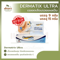 Dermatix Ultra Gel (9, 15 กรัม) ของแท้ 100% เจลลดรอยแผลเป็น