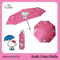 ROM ร่มกันแดด ร่มคิตตี้ hello kitty / ร่มพับ 3 ตอน / ลิขสิทธิ์แท้ 100% ด้ามจับหัวคิตตี้ ร่มน่ารัก    ร่มกันฝน  Umbrella