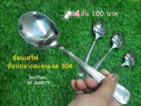 ช้อนเสริฟสแตนเลส / ช้อนกลาง / ช่้อนเสริฟ / ช้อนกลางตักอาหาร / ช้อนสแตนเลส / Stainless Serving Spoon.