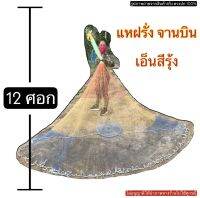 แหฝรั่ง แหจานบิน เอ็นสีรุ้ง ปลายห่วงโซ่ กว้าง 12 ศอก สูง 6 ศอก ตาข่าย 3 เซน  อุปกรณ์หาปลา อุปกรณ์ประมง จับปลาซิว Auto