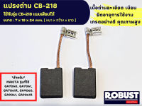 แปรงถ่าน CB-218 หินเจียร Makita  CB-218 แบบเสียบ รุ่นที่ใช้ GA7060, GA7061, GA7061R, GA9060, GA9061, GA9061R ขนาด 7 X 18 X 24 mm.